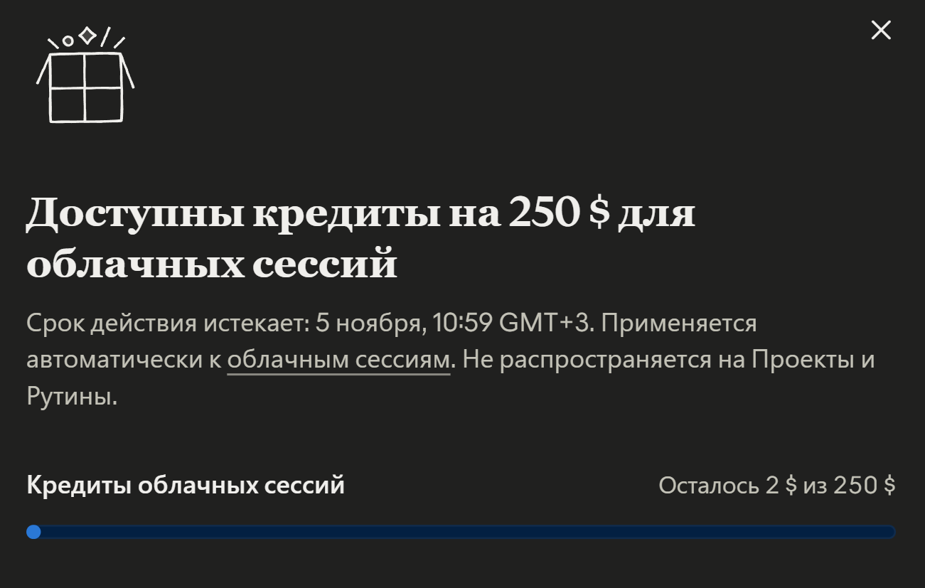 Кредиты облачных сессий: осталось 2 $ из 250 $